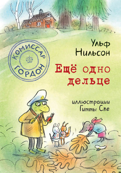 Комиссар Гордон. Ещё одно дельце — Ульф Нильсон