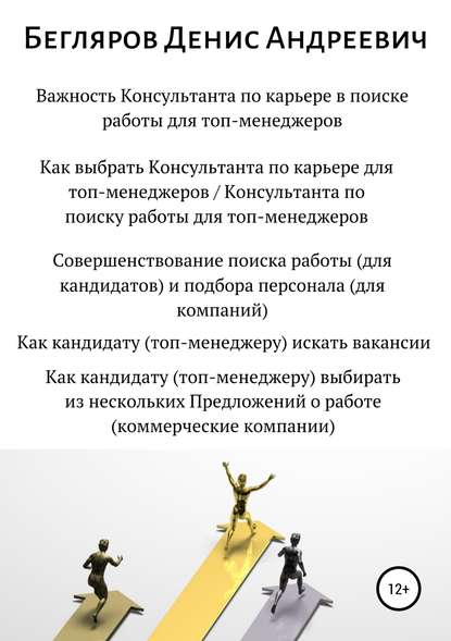 Важность Консультанта по карьере в поиске работы для топ-менеджеров. Совершенствование поиска работы для топ-менеджеров — Денис Андреевич Бегляров