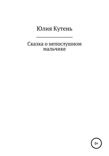 Сказка о непослушном мальчике — Юлия Гаврииловна Кутень