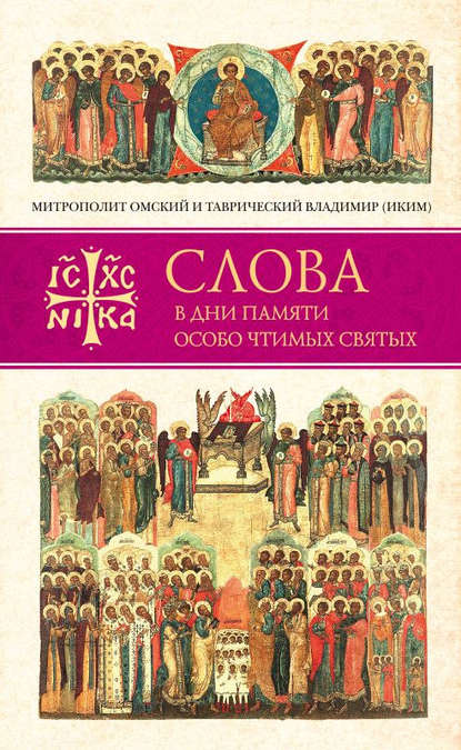 Слова в дни памяти особо чтимых святых. Книга четвертая. Август — митрополит Владимир (Иким)