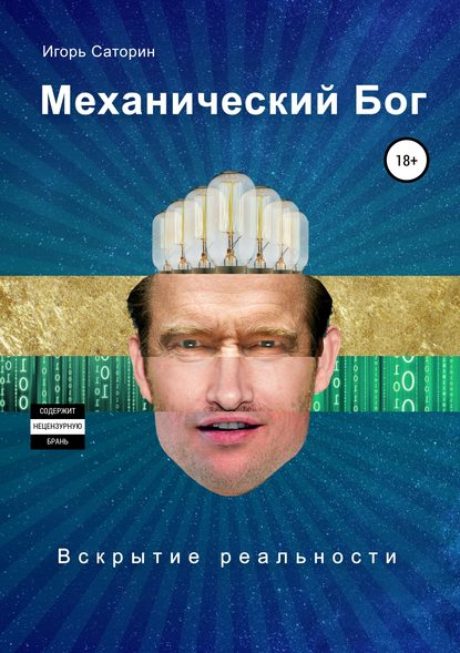 Механический бог — Игорь Саторин