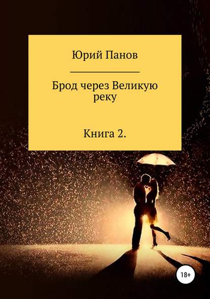 Брод через Великую реку. Книга 2 - Юрий Глебович Панов