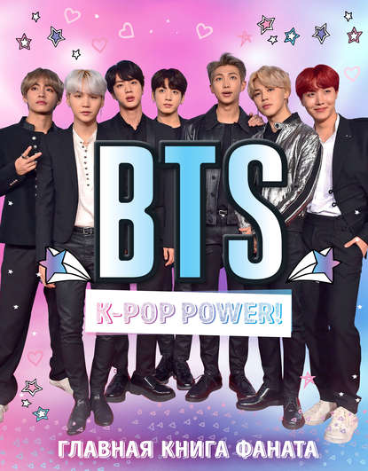 BTS. K-pop power! Главная книга фаната — Группа авторов