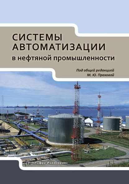 Системы автоматизации в нефтяной промышленности - М. Ю. Прахова