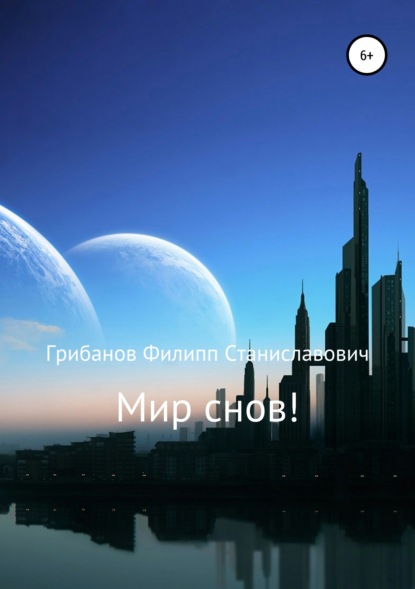 Мир снов! - Филипп Станиславович Грибанов