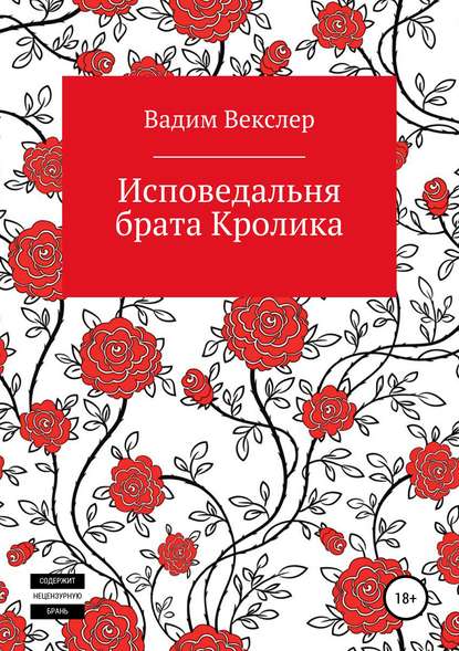 Исповедальня брата Кролика — Вадим Векслер