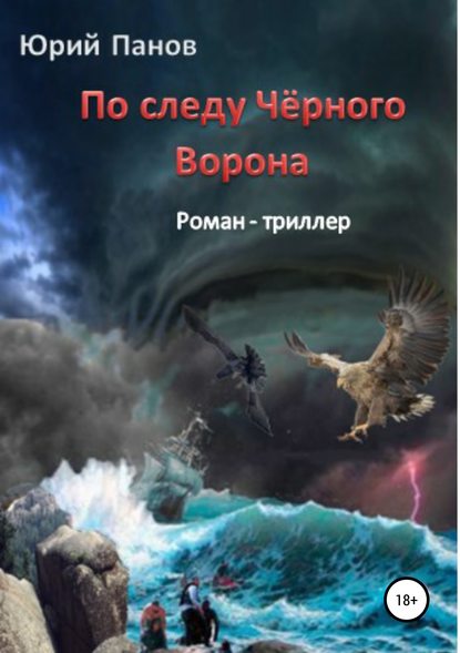 По следу Чёрного Ворона - Юрий Глебович Панов