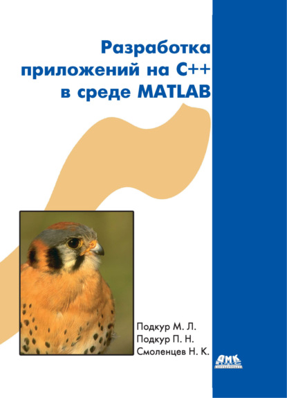 Разработка приложений на С++ в среде MATLAB — Николай Смоленцев