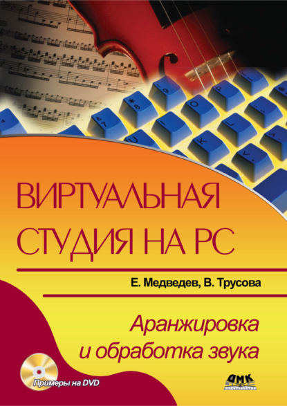 Виртуальная студия на РС. Аранжировка и обработка звука — Е. В. Медведев