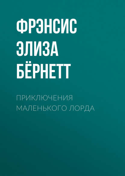 Приключения маленького лорда - Фрэнсис Элиза Бёрнетт