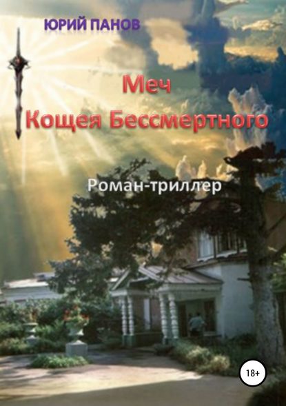 Меч Кощея Бессмертного — Юрий Глебович Панов