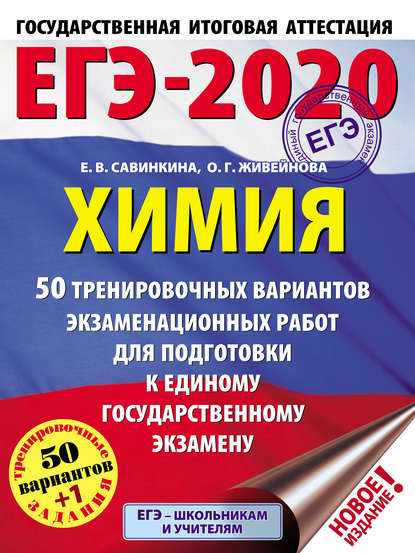 ЕГЭ-2020. Химия. 50 тренировочных вариантов экзаменационных работ для подготовки к единому государственному экзамену - Е. В. Савинкина