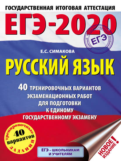 ЕГЭ-2020. Русский язык. 40 тренировочных вариантов экзаменационных работ для подготовки к единому государственному экзамену - Е. С. Симакова