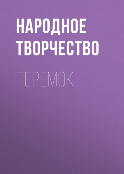 Теремок - Народное творчество