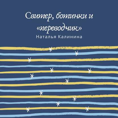 Свитер, ботинки и «переводчик» - Наталья Калинина