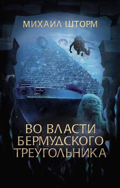 Во власти Бермудского треугольника - Михаил Шторм