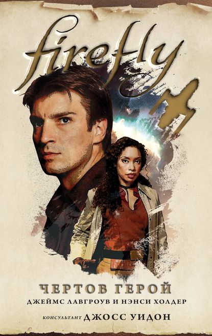 Firefly. Чертов герой - Джеймс Лавгроув