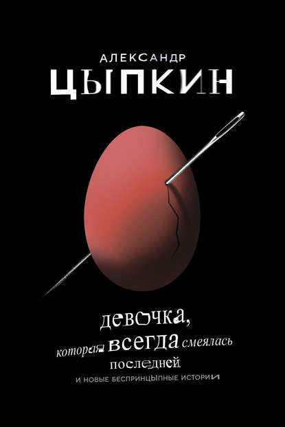 Девочка, которая всегда смеялась последней — Александр Цыпкин