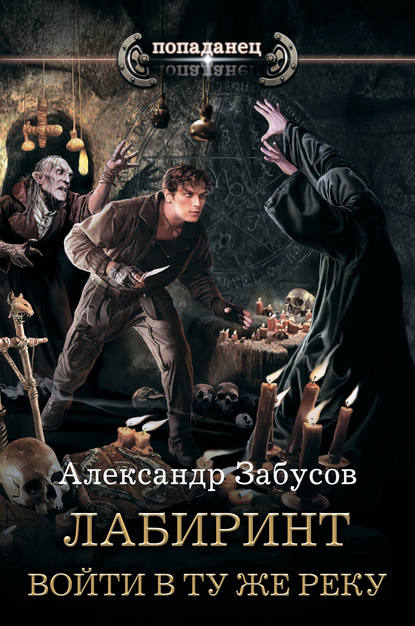 Лабиринт. Войти в ту же реку - Александр Забусов