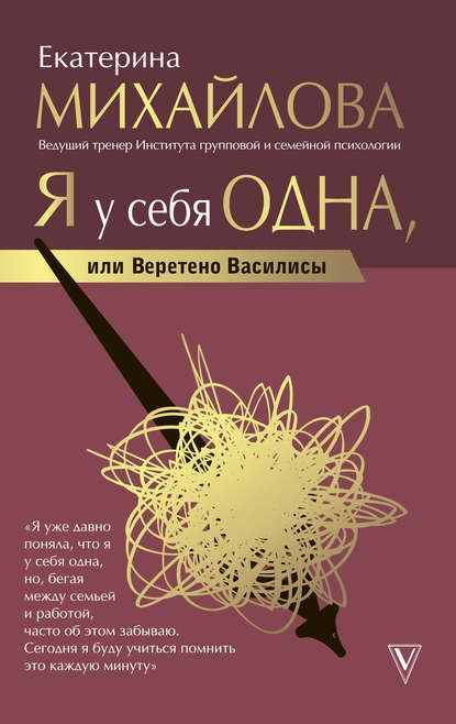 Я у себя одна, или Веретено Василисы - Екатерина Львовна Михайлова