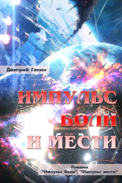 Импульс боли и мести (сборник) — Дмитрий Ганин