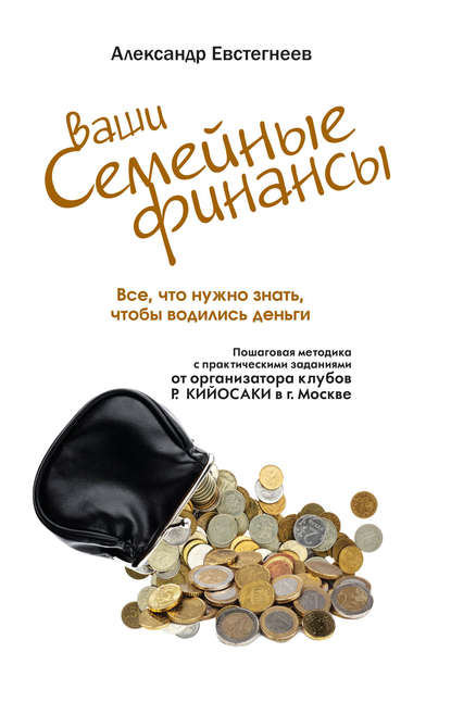 Ваши семейные финансы. Все, что нужно знать, чтобы водились деньги — Александр Евстегнеев