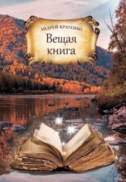 Вещая книга - Андрей Кратенко