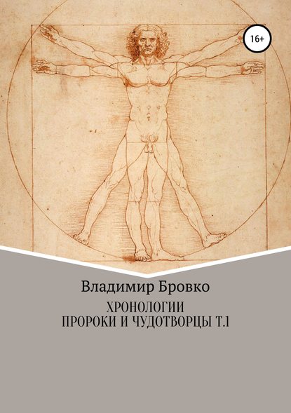 Хронологии. Пророки и чудотворцы. ч. 1 - Владимир Петрович Бровко