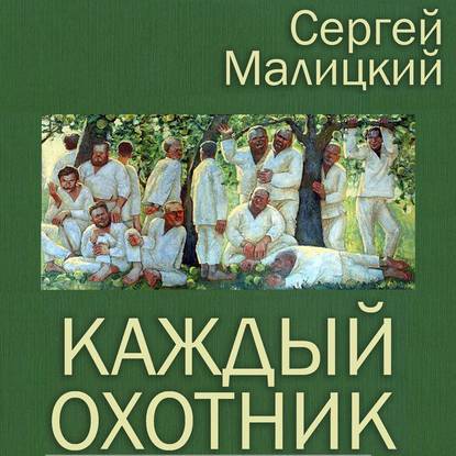 Каждый охотник (сборник) - Сергей Малицкий