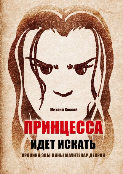 Принцесса идет искать. Хроники Эвы Лины Маунтенар Декрой — Михаил Аркадьевич Коссой