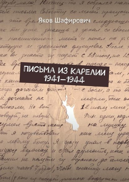 Письма из Карелии 1941—1944 — Яков Шафирович