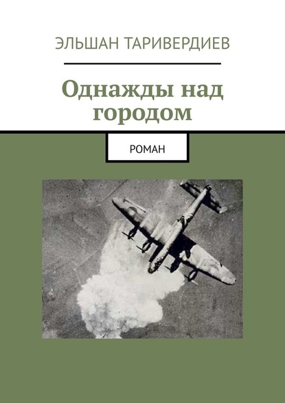 Однажды над городом. Роман — Эльшан Таривердиев