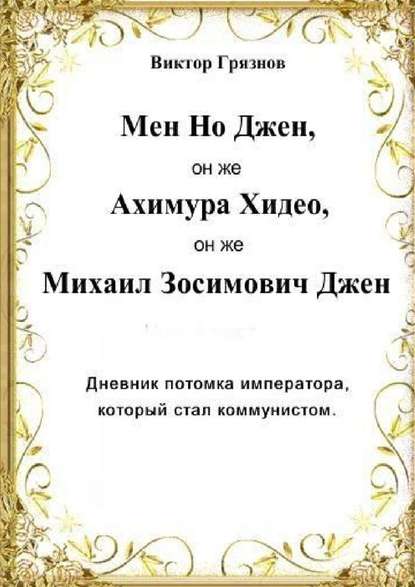 Мен Но Джен, он же Ахимура Хидео, он же Михаил Зосимович Джен. Дневник потомка императора, который стал коммунистом - Виктор Грязнов