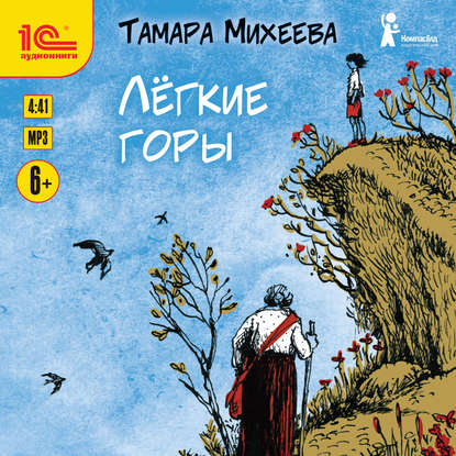 Легкие горы - Тамара Михеева