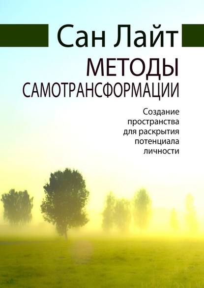 Методы самотрансформации. Создание пространства для раскрытия потенциала личности — Сан Лайт