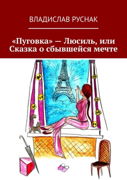 «Пуговка» – Люсиль, или Сказка о сбывшейся мечте - Владислав Руснак