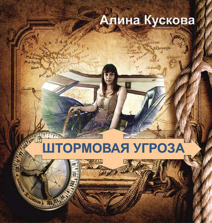 Штормовая угроза - Алина Кускова