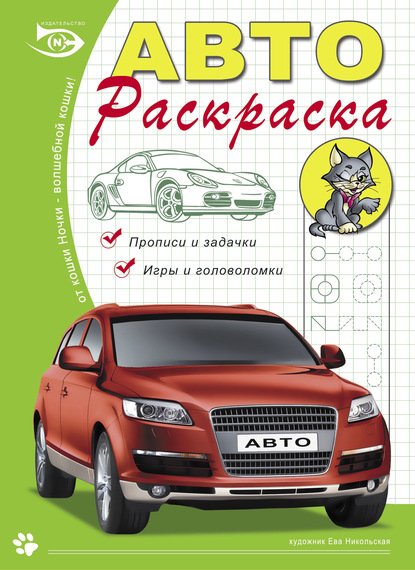 Автораскраска. Прописи и задачки, игры и головоломки - Ева Никольская