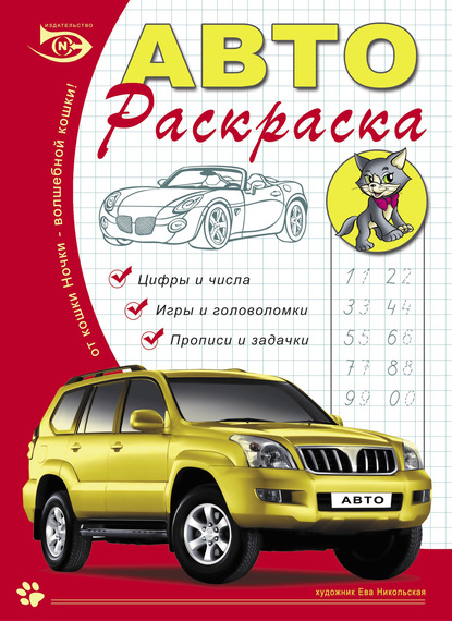 Автораскраска. Цифры и числа, игры и головоломки, прописи и задачки — Ева Никольская