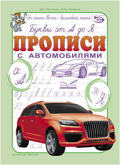 Буквы от А до Я. Прописи с автомобилями — Ева Никольская