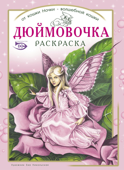 Раскраска «Дюймовочка» — Ева Никольская