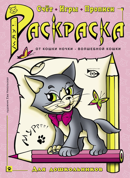 Раскраска. Счет, игры, прописи - Ева Никольская