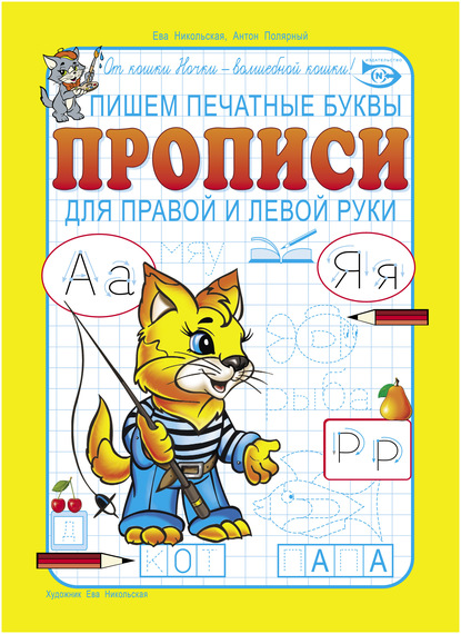 Пишем печатные буквы. Прописи для правой и левой руки — Ева Никольская