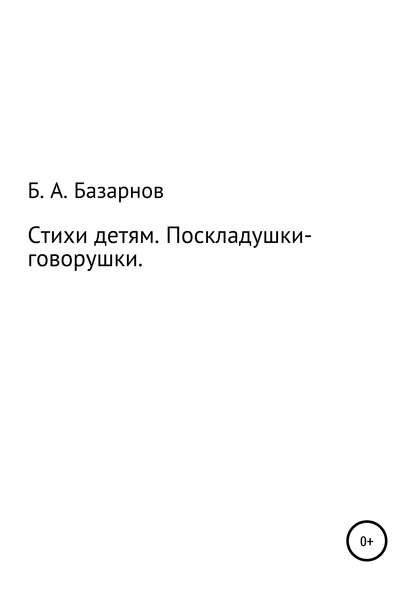 Стихи детям. Поскладушки-говорушки — Борис Александрович Базарнов