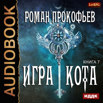 Игра Кота. Книга седьмая - Роман Прокофьев