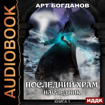 Наследник — Арт Богданов