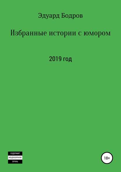 Избранные истории с юмором — Эдуард Николаевич Бодров