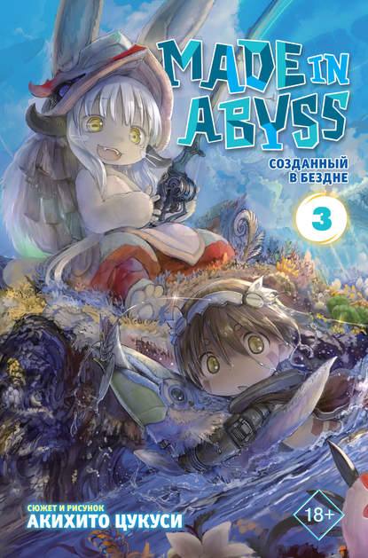 Made in Abyss. Созданный в Бездне. Том 3 - Акихито Цукуси