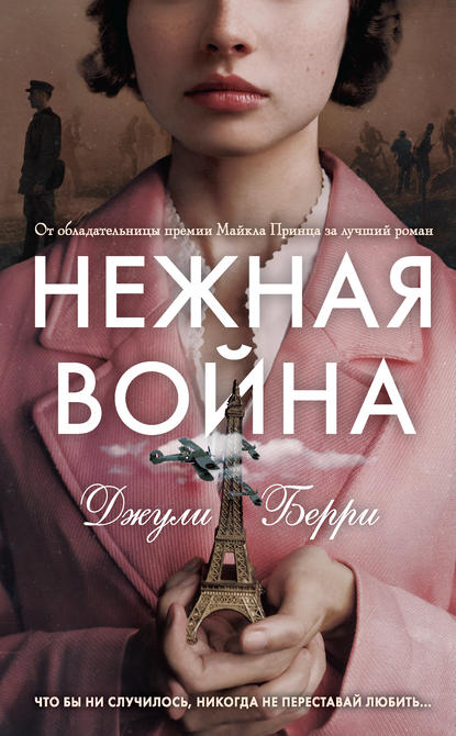 Нежная война — Джули Берри