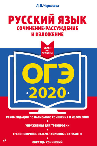 ОГЭ-2020. Русский язык. Сочинение-рассуждение и изложение - Л. Н. Черкасова